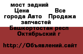 мост задний baw1065 › Цена ­ 15 000 - Все города Авто » Продажа запчастей   . Башкортостан респ.,Октябрьский г.